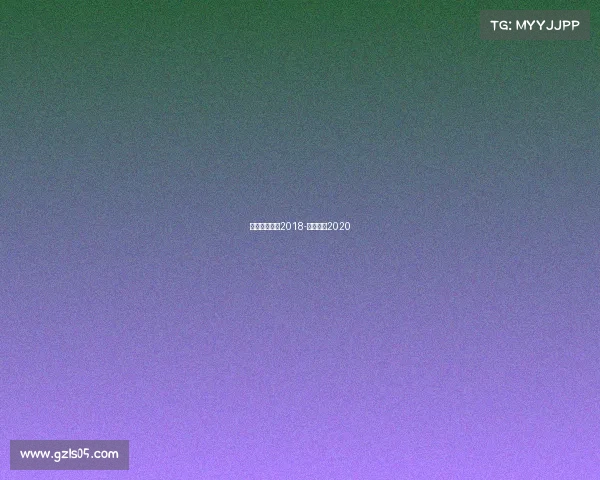 电子竞技报告2018-电子竞技2020